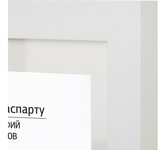 Рамка с паспарту Attache мдф, 13x18, белая 1603584