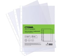 Папка-вкладыш с перфорацией Стамм файл А4, 45 мкм, глянцевая ММ-32230