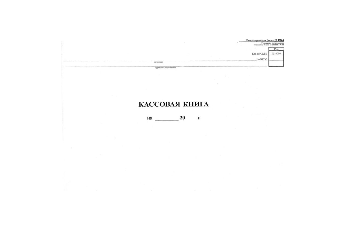 Кассовая книга 2024. Кассовая книга. Кассовая книга форма. Лист кассовой книги. Кассовая книга 04.