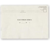 Горизонтальная кассовая книга Attache 48 листов NКО-4 от 18.08.98 55