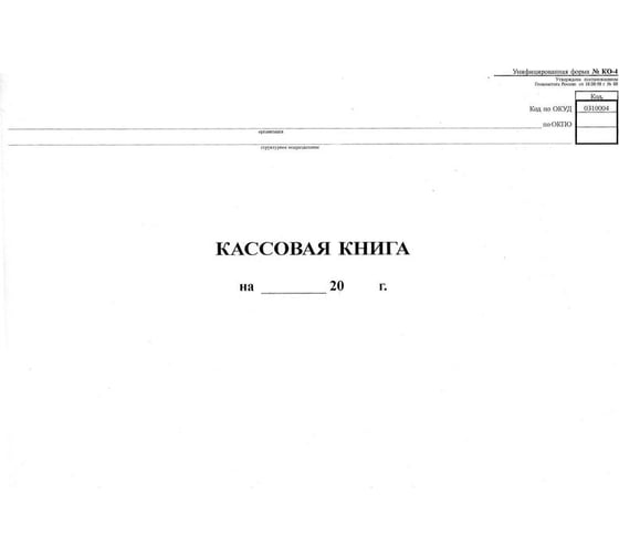 Горизонтальная кассовая книга Attache 48 листов NКО-4 от 18.08.98 55