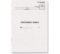 Вертикальная кассовая книга Attache NКО-4 от 18.08.98 на скрепке, 48 листов 54