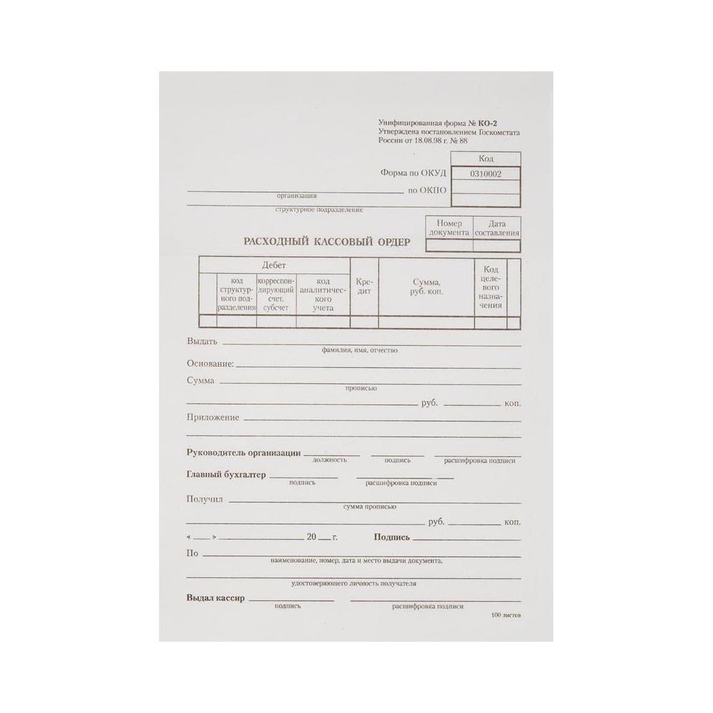 Бланк Расходный кассовый ордер Attache форма КО-2 А5, 135x195 мм, 100 ...
