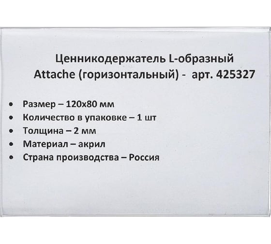 Подставка-ценникодержатель Attache акрил 120x80 мм прозрачный 300 штук 425327