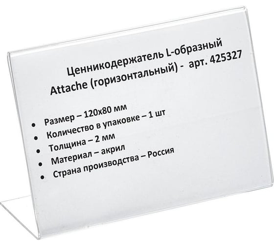 Подставка-ценникодержатель Attache акрил 120x80 мм прозрачный 300 штук 425327