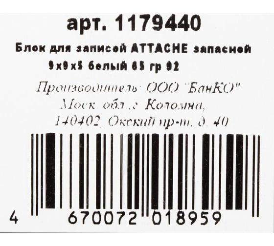 Блок для записей Attache 90x90x50 мм запасной, белый, плотность 65 г/кв. м 1179440