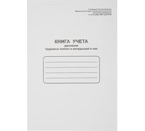 Книга учета движения трудовых книжек Attache на скрепке, 48 листов 52277