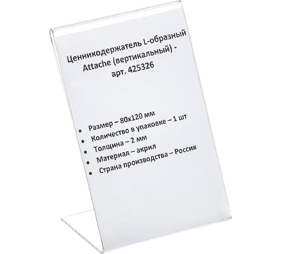 Подставка-ценникодержатель Attache акрил 80x120 мм прозрачный 425326