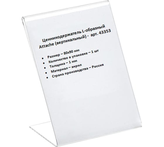 Подставка-ценникодержатель Attache акрил 80x90 мм прозрачный 43353 1