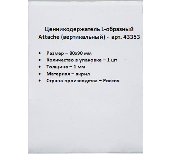 Подставка-ценникодержатель Attache акрил 80x90 мм прозрачный 43353
