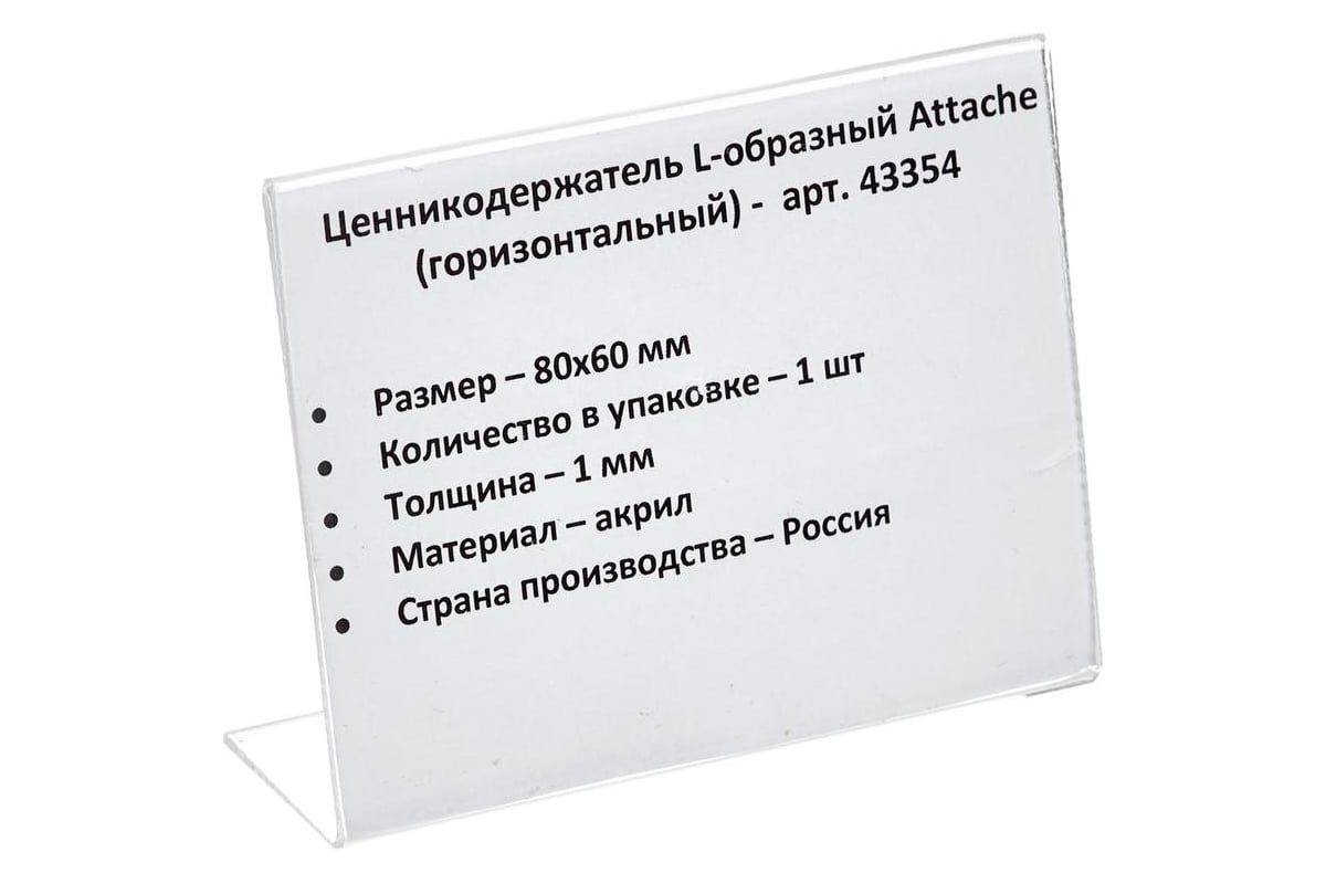 Ценникодержатель Attache акрил 80x60 мм (настольный)