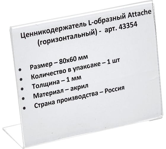 Подставка-ценникодержатель Attache акрил 80x60 мм прозрачный 43354