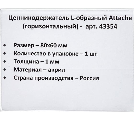 Подставка-ценникодержатель Attache акрил 80x60 мм прозрачный 43354