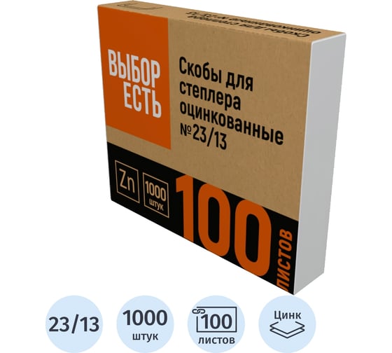 Скобы для степлера №23/13 Выбор есть оцинкованные, 1000шт./уп 1235970