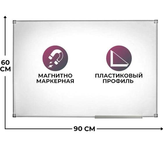Магнитно-маркерная доска Attache Economy Classic 60x90 см лак, ПВХ профиль 1622843