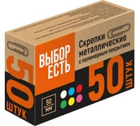 Скрепки c полимер.покрыт Выбор есть, 50мм,разноцвет., 50шт/уп 1239384