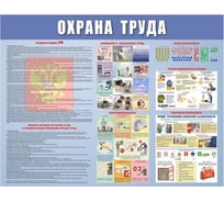 Информационный стенд-плакат ООО Комус Охрана труда 920x800 мм 373186 26793932