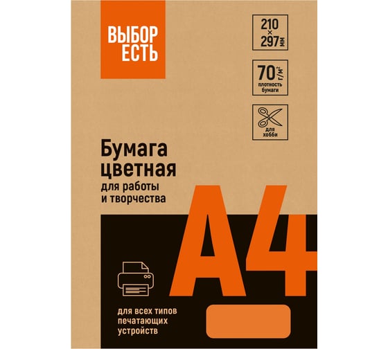 Бумага цветная Выбор есть (оранжевый интенсив), 70г, А4, 500 л 1591449