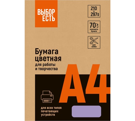 Бумага цветная Выбор есть (фиолетовый пастель), 70г, А4, 500 л 1591454