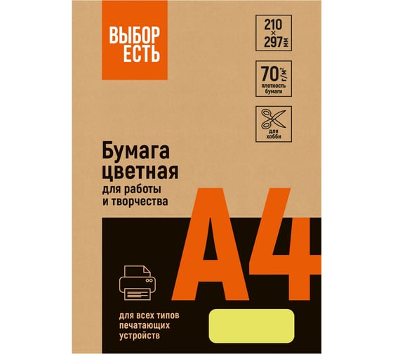 Бумага цветная Выбор есть (желтый интенсив), 70г, А4, 500 л 1591453