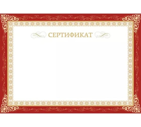 Сертификат ООО Комус A4 горизонтальный бланк бордовая рамкатиснение фольгой 10 шт 861647 1