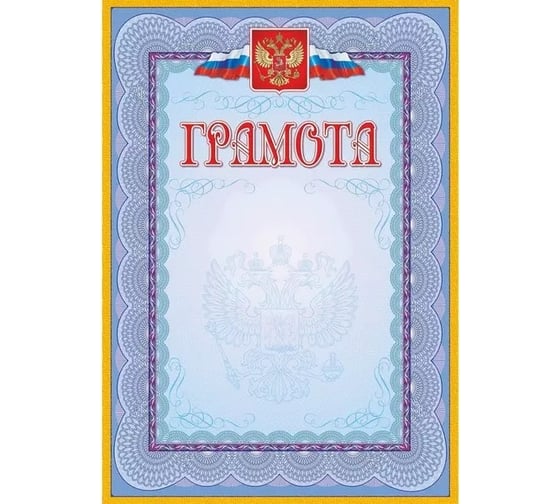 Грамота Attache с гербом и флагом рамка голубая кж-162уп 40 шт 1010276 1