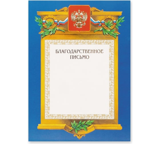 Благодарственное письмо ООО Комус A4-09бп синяя рамка герб триколор 230 гкв.м 88903 1