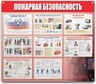 Информационный плакат ООО Комус информационный стенд пожарная безопасность 910x700 мм 1029894