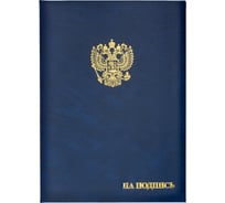 Адресная папка ООО Комус бумвинил A4 на подпись госсимволика синяя 784551