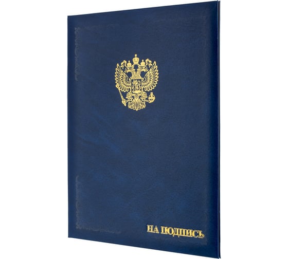 Адресная папка ООО Комус бумвинил A4 на подпись госсимволика синяя 784551