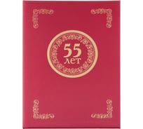 Адресная папка ООО Комус 55 лет танго бордо A4 112137