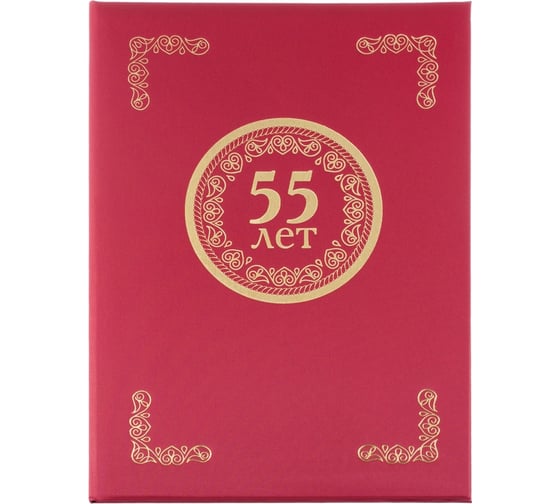 Адресная папка ООО Комус 55 лет танго бордо A4 112137 1