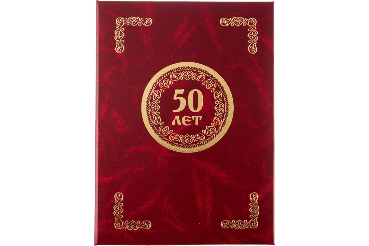 Адресная папка ООО Комус 50 лет бумвинил бордо A4 112136 - выгодная ...