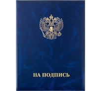 Адресная папка ООО Комус на подпись бумвинил синий A4 91464