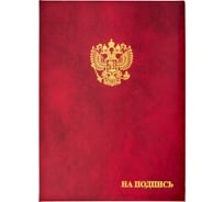 Адресная папка ООО Комус бумвинил A4 на подпись госсимволика бордовая 784552