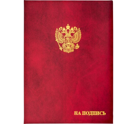 Адресная папка ООО Комус бумвинил A4 на подпись госсимволика бордовая 784552 1