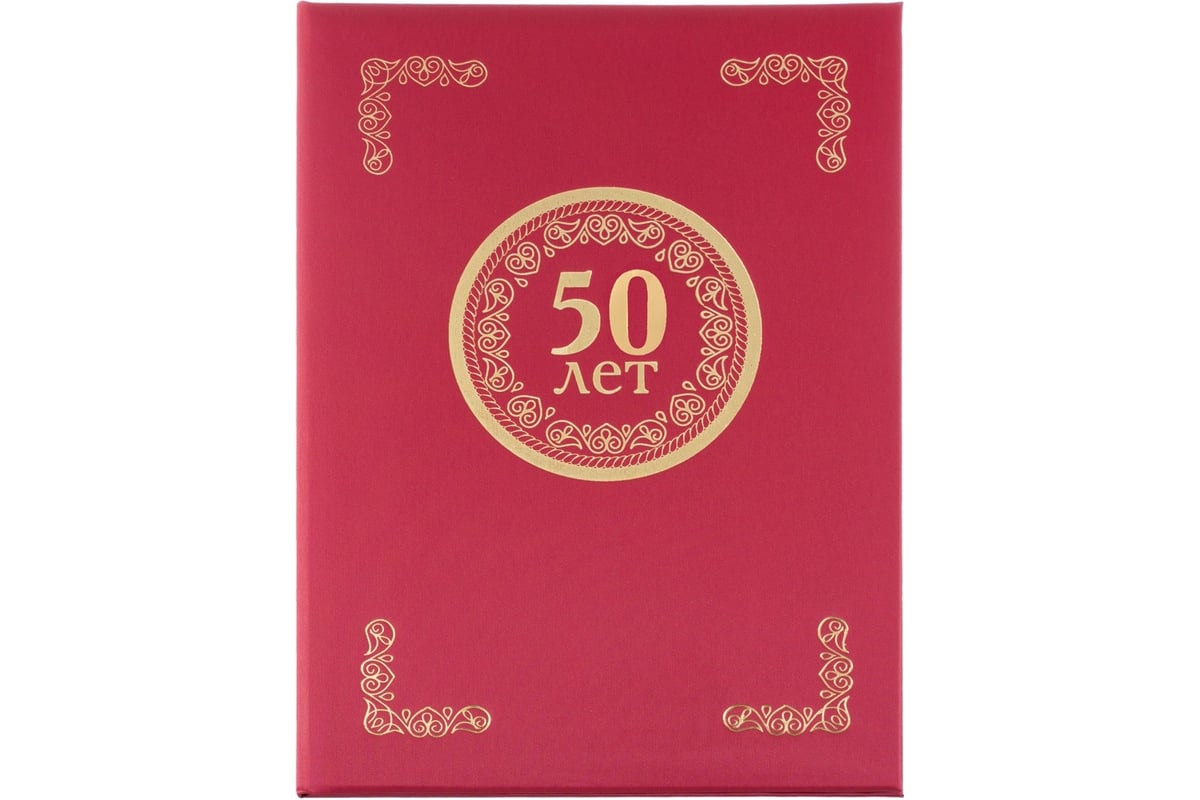 Адресная папка ООО Комус 50 лет танго бордо A4 112135 - выгодная цена ...