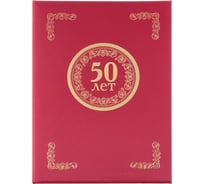 Адресная папка ООО Комус 50 лет танго бордо A4 112135