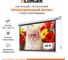 Экран с электроприводом Lumien LEC-100112 Eco Control 198x300 см, рабочая область 164x292 см, Matte White, верхняя кайма 17 см, черная кайма 6 121567 2