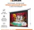 Экран с электроприводом Master Control Lumien 208x300 см (раб.область 164х292 см) (132") Matte White FiberGlass черн. кайм \3\ 52335 4
