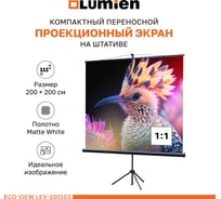 Экран на штатив Lumien LEV-100103е Eco View 200x200 см, Matte White, 1:1 6 49129
