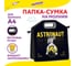 Папка-сумка ЮНЛАНДИЯ 1 отделение, фетровые ручки, 34x30x11 см, astronaut 271001 7