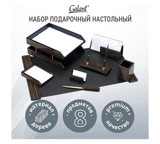 Настольный набор Galant blackwood из дерева, 8 предметов, цвет черное дерево 238165