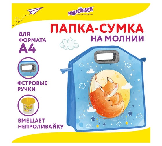 Папка-сумка ЮНЛАНДИЯ 1 отделение, фетровые ручки, 34x30x11 см, moon fox 270996