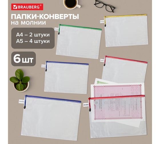 Папка-конверт BRAUBERG супер комплект, на молнии, плотные, 6 шт. (а4 - 2 шт., а5 - 4 шт.), сетчатая 271347