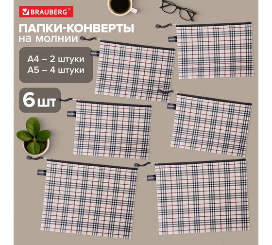 Папка-конверт BRAUBERG супер комплект, на молнии, 6 шт. (а4 - 2 шт., а5 - 4 шт.), ткань в клетку 271350