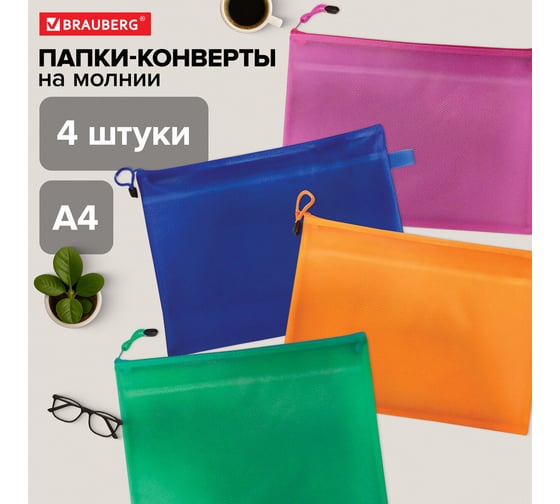 Папки-конверт BRAUBERG супер комплект, на молнии, 4 шт., а4 (335x243 мм), energy 271349
