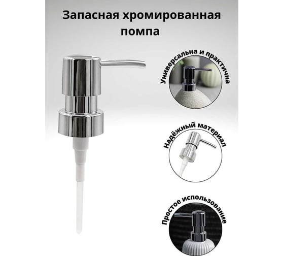 Пластиковая помпа Bath Plus 01 PUMP-01