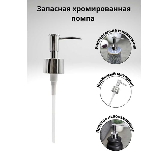 Пластиковая помпа Bath Plus 05 PUMP-05
