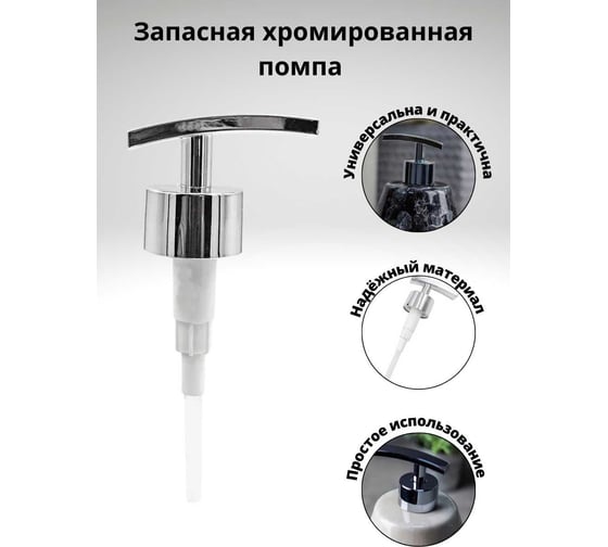 Пластиковая помпа Bath Plus 03 PUMP-03